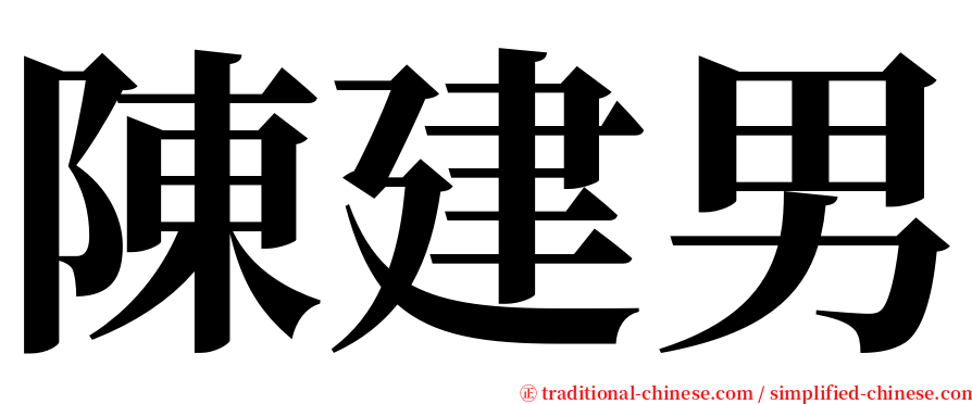陳建男 serif font