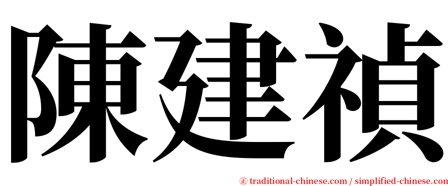 陳建禎 serif font