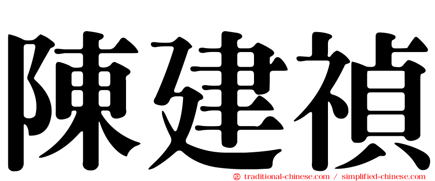 陳建禎