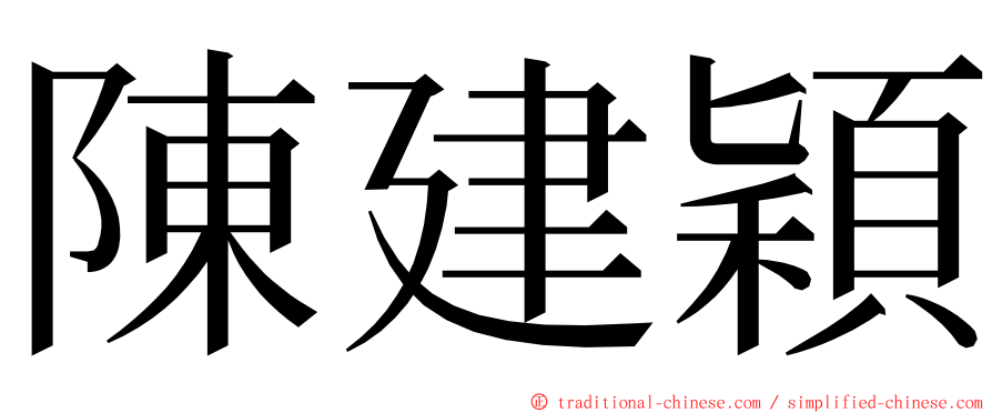 陳建穎 ming font