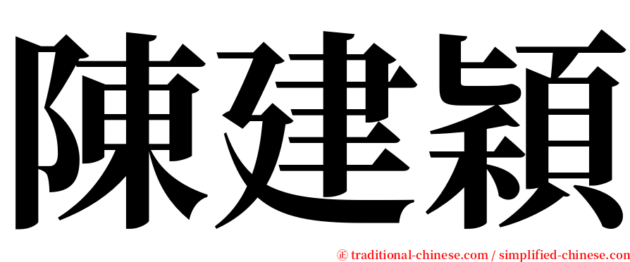 陳建穎 serif font