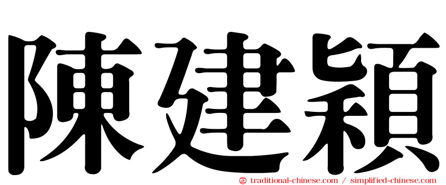 陳建穎