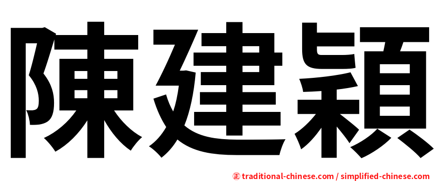 陳建穎