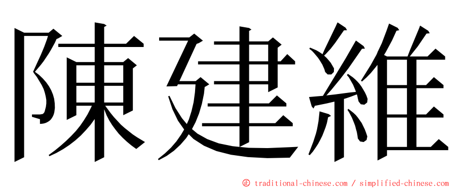 陳建維 ming font