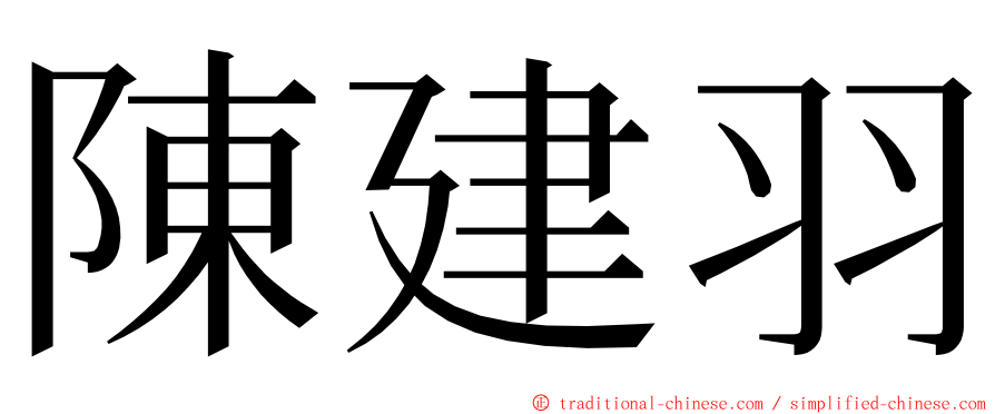 陳建羽 ming font