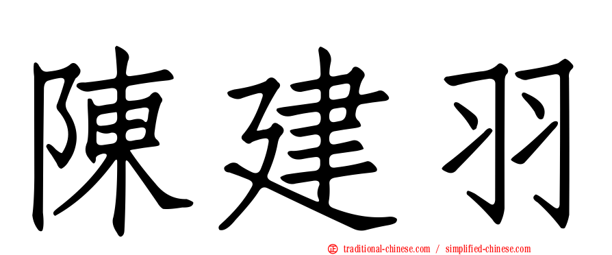 陳建羽