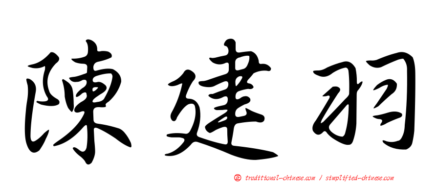 陳建羽