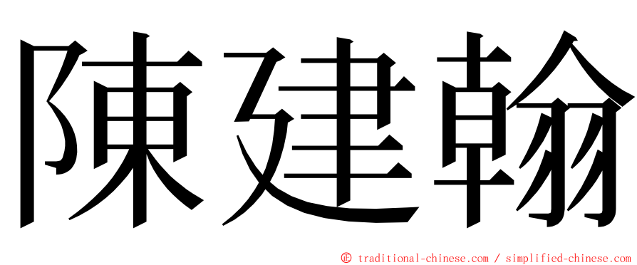 陳建翰 ming font