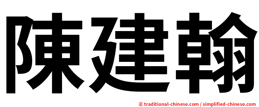 陳建翰