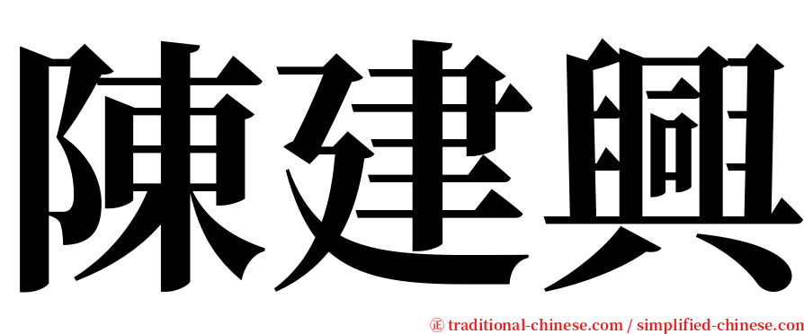 陳建興 serif font