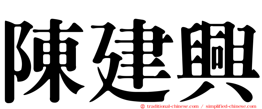 陳建興