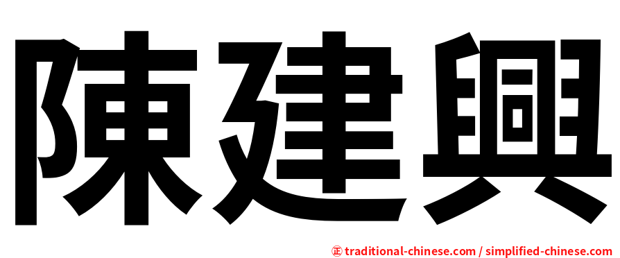 陳建興