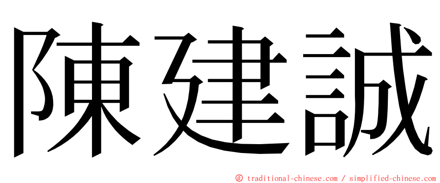 陳建誠 ming font