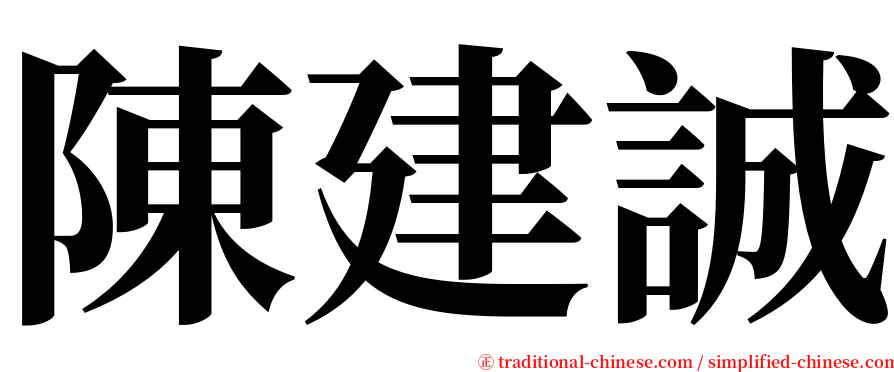 陳建誠 serif font