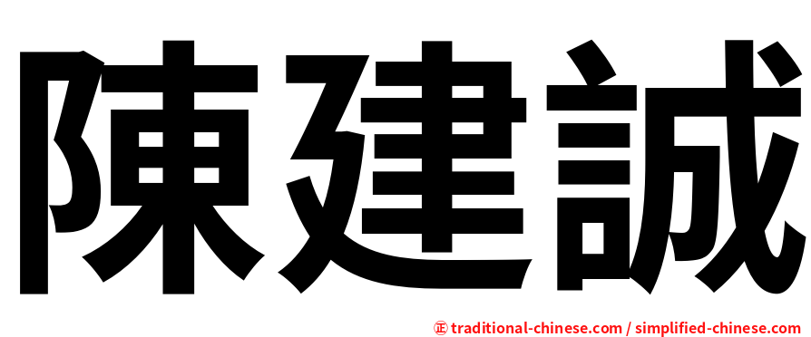 陳建誠