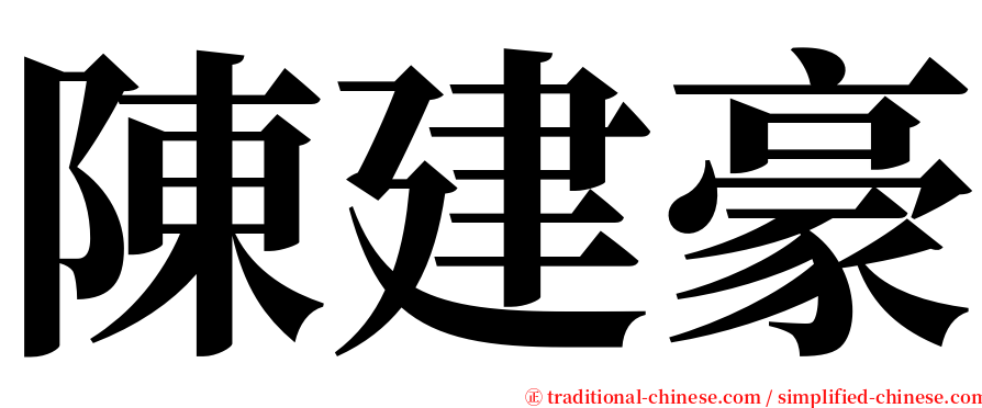 陳建豪 serif font