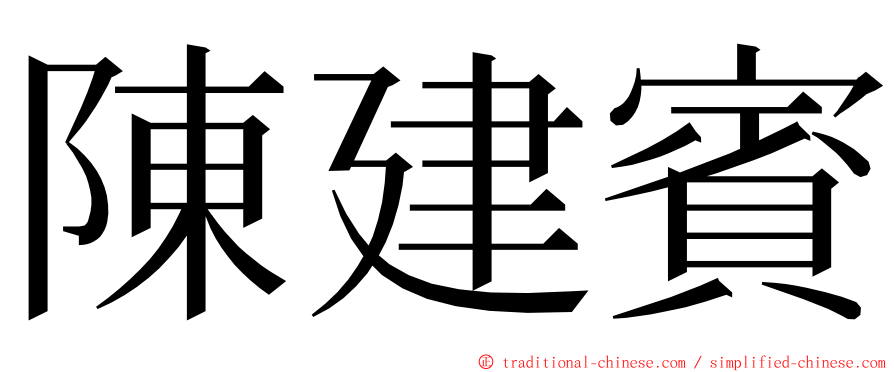陳建賓 ming font