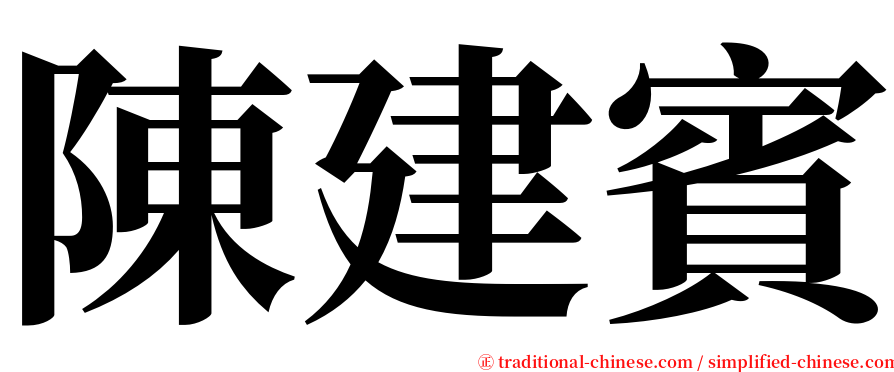 陳建賓 serif font