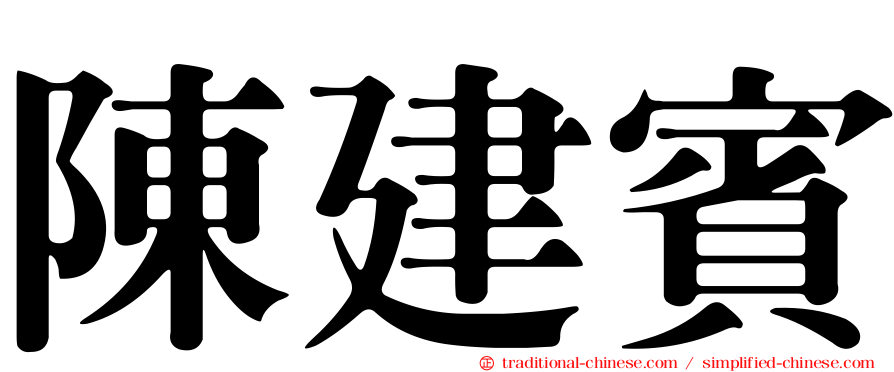陳建賓