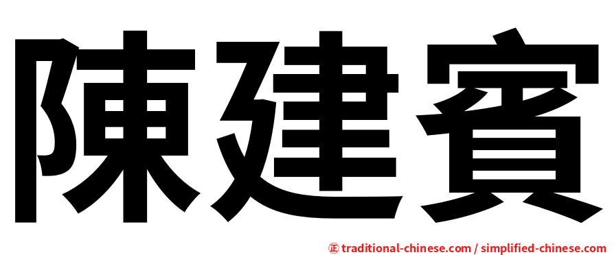 陳建賓
