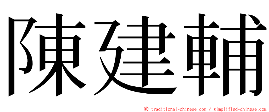 陳建輔 ming font