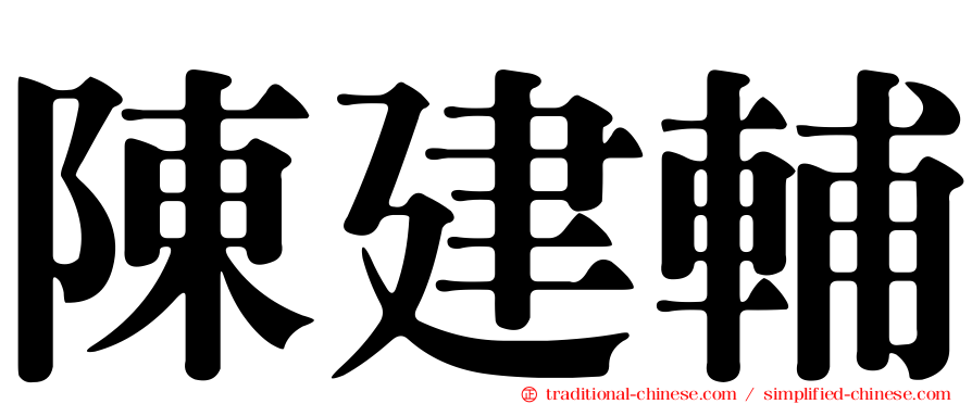 陳建輔