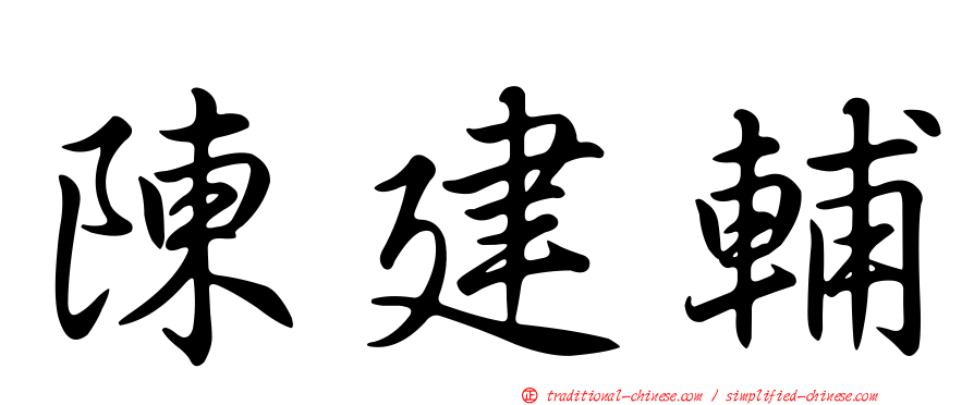 陳建輔