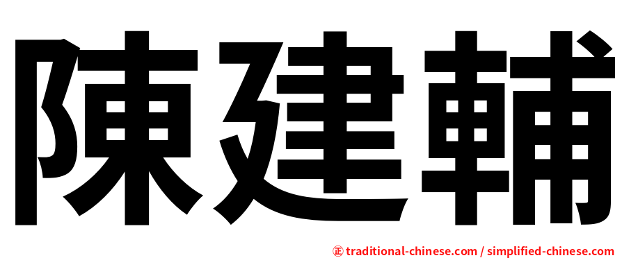 陳建輔