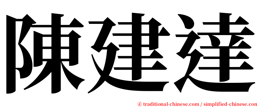 陳建達 serif font