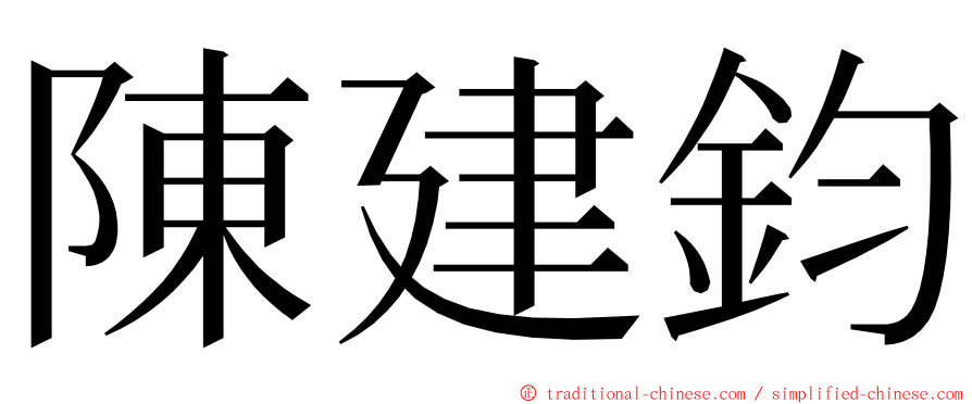 陳建鈞 ming font