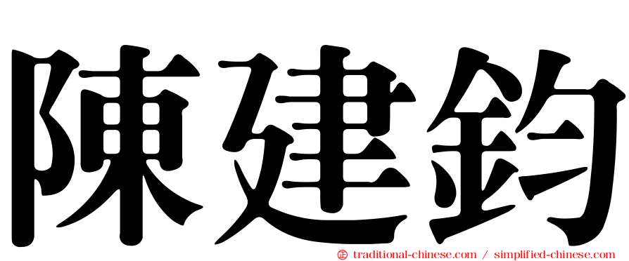 陳建鈞