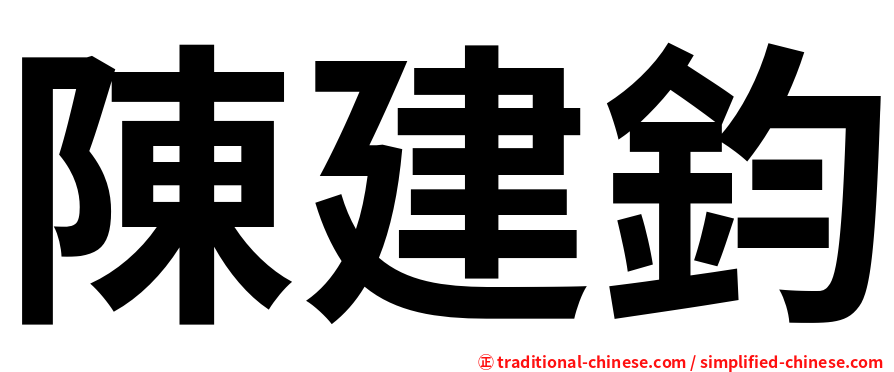 陳建鈞