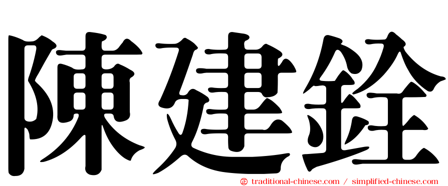 陳建銓