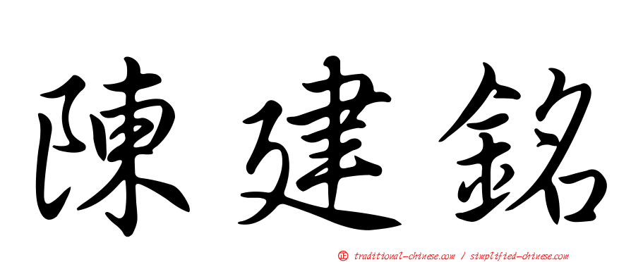 陳建銘