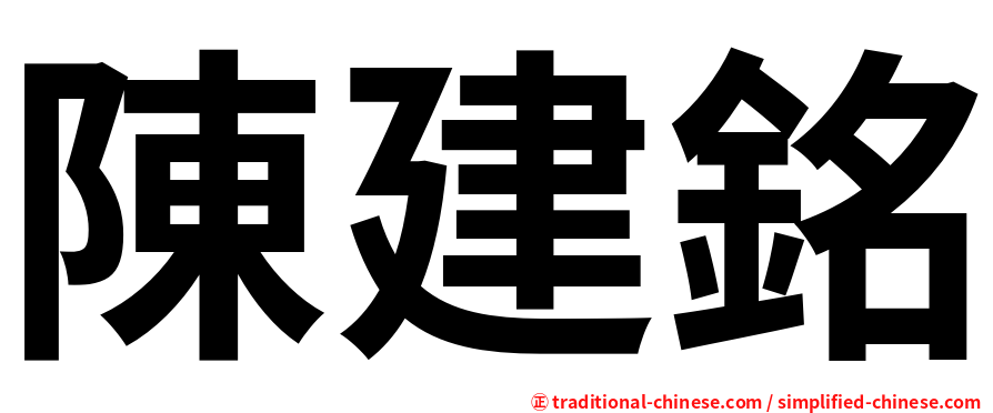 陳建銘