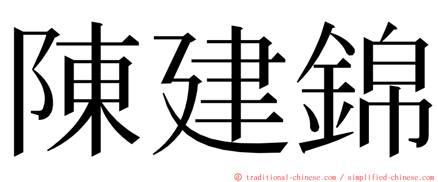 陳建錦 ming font