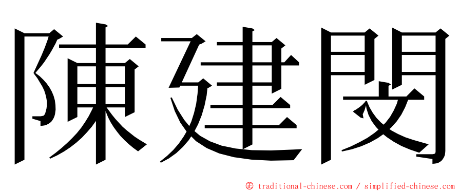 陳建閔 ming font