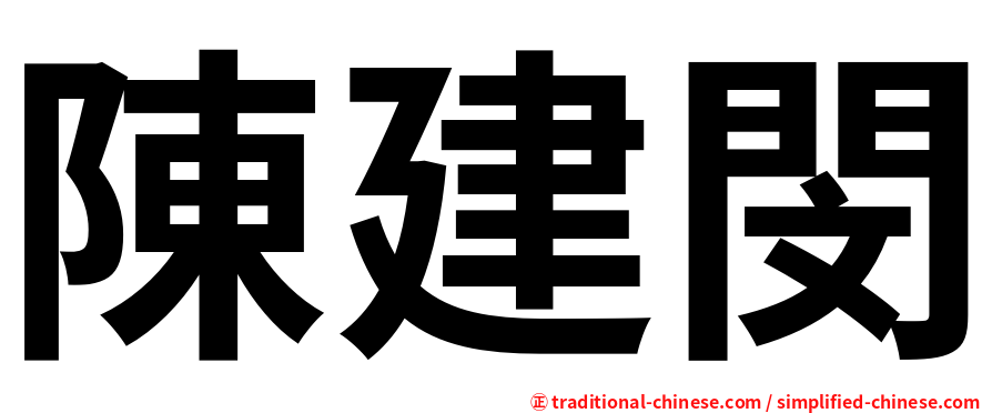 陳建閔