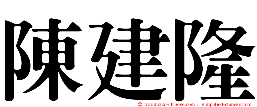 陳建隆