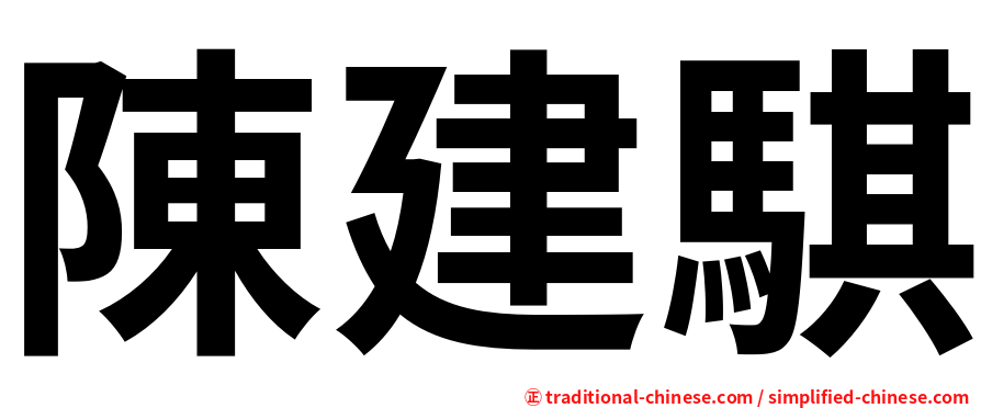 陳建騏
