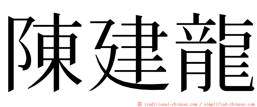 陳建龍 ming font