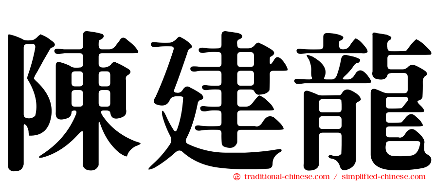 陳建龍