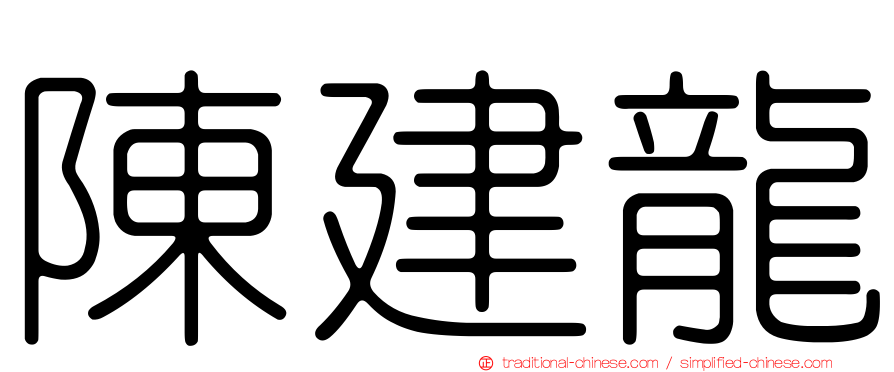 陳建龍