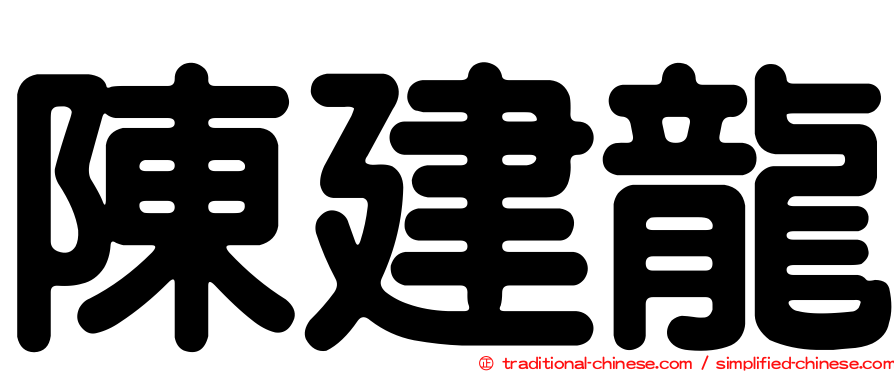 陳建龍