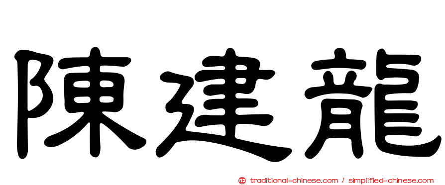 陳建龍
