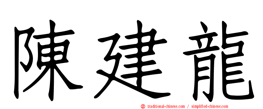 陳建龍