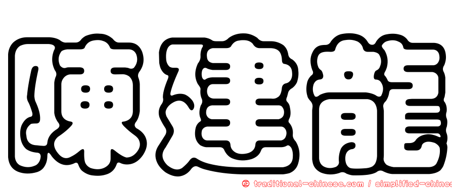 陳建龍