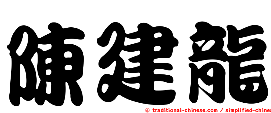 陳建龍