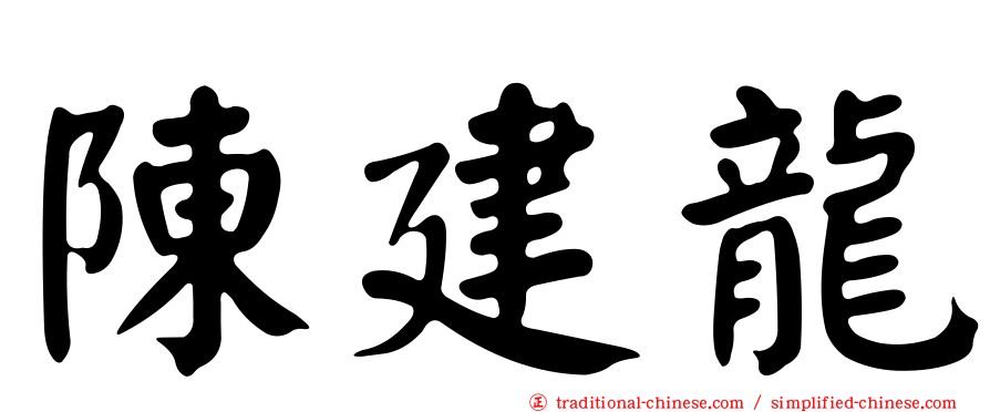 陳建龍