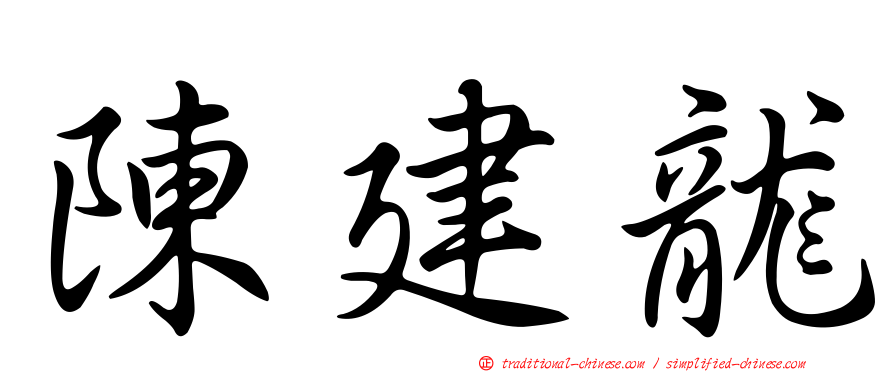 陳建龍